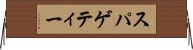 スパゲティー Horizontal Wall Scroll