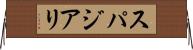 スパジアリ Horizontal Wall Scroll