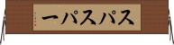 スパ Horizontal Wall Scroll