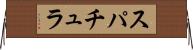 スパチュラ Horizontal Wall Scroll