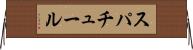 スパチュール Horizontal Wall Scroll