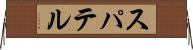 スパテル Horizontal Wall Scroll