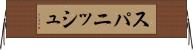 スパニッシュ Horizontal Wall Scroll