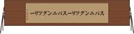 スパニングツリー Horizontal Wall Scroll