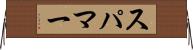 スパマー Horizontal Wall Scroll