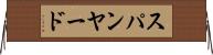 スパンヤード Horizontal Wall Scroll