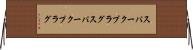 スパークプラグ Horizontal Wall Scroll