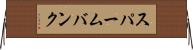 スパームバンク Horizontal Wall Scroll
