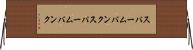 スパームバンク Horizontal Wall Scroll