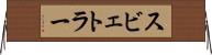 スビェトラー Horizontal Wall Scroll