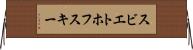スビエトホフスキー Horizontal Wall Scroll