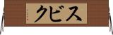スビク Horizontal Wall Scroll