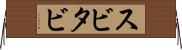 スビタビ Horizontal Wall Scroll