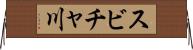スビチャ川 Horizontal Wall Scroll