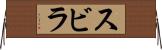 スビラ Horizontal Wall Scroll