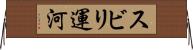 スビリ運河 Horizontal Wall Scroll
