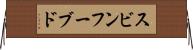 スビンフーブド Horizontal Wall Scroll