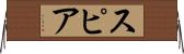 スピア Horizontal Wall Scroll