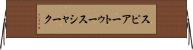スピアートゥースシャーク Horizontal Wall Scroll