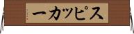 スピッカー Horizontal Wall Scroll