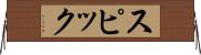 スピック Horizontal Wall Scroll