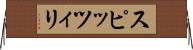 スピッツィリ Horizontal Wall Scroll