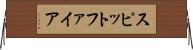 スピットファイア Horizontal Wall Scroll