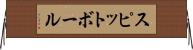 スピットボール Horizontal Wall Scroll