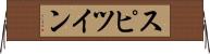 スピツイン Horizontal Wall Scroll