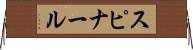 スピナール Horizontal Wall Scroll