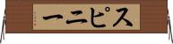 スピニー Horizontal Wall Scroll