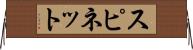 スピネット Horizontal Wall Scroll