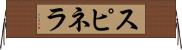 スピネラ Horizontal Wall Scroll