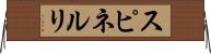 スピネルリ Horizontal Wall Scroll