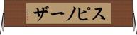 スピノーザ Horizontal Wall Scroll