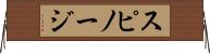 スピノージ Horizontal Wall Scroll
