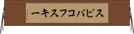 スピバコフスキー Horizontal Wall Scroll