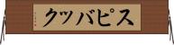 スピバック Horizontal Wall Scroll