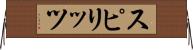 スピリッツ Horizontal Wall Scroll