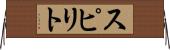 スピリト Horizontal Wall Scroll