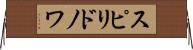 スピリドノワ Horizontal Wall Scroll