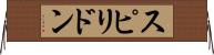 スピリドン Horizontal Wall Scroll