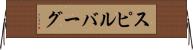 スピルバーグ Horizontal Wall Scroll