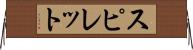スピレット Horizontal Wall Scroll