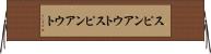 スピンアウト Horizontal Wall Scroll