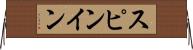スピンイン Horizontal Wall Scroll