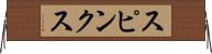 スピンクス Horizontal Wall Scroll