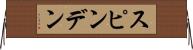 スピンデン Horizontal Wall Scroll