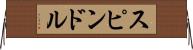 スピンドル Horizontal Wall Scroll