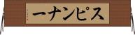 スピンナー Horizontal Wall Scroll